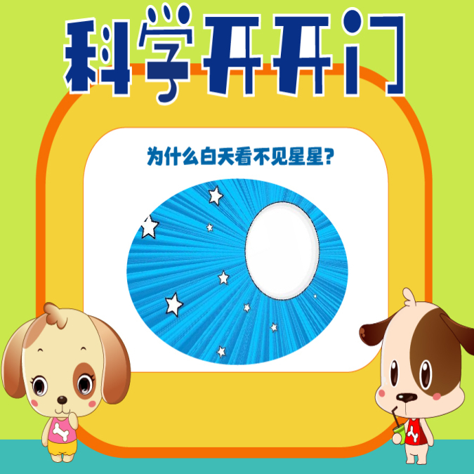 【科學開開門】第470集  為什么白天看不見星星？